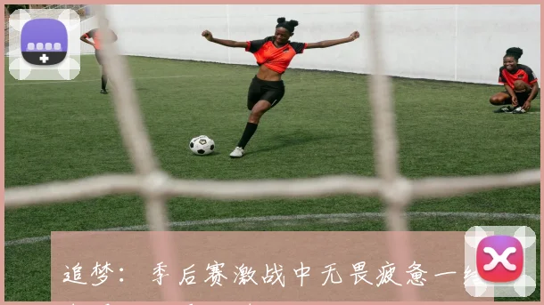 追梦：季后赛激战中无畏疲惫一结束瞬间感受如遭重击