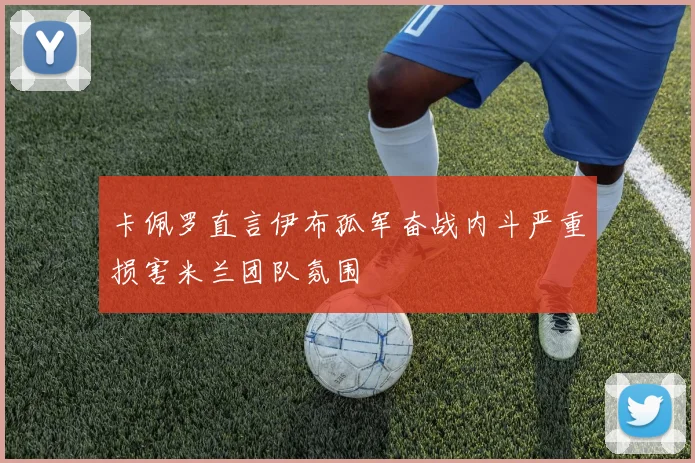 卡佩罗直言伊布孤军奋战内斗严重损害米兰团队氛围