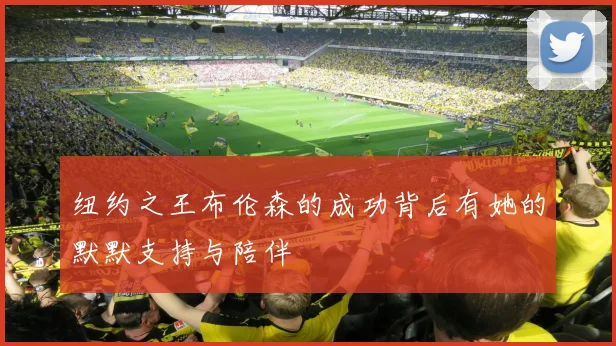 纽约之王布伦森的成功背后有她的默默支持与陪伴