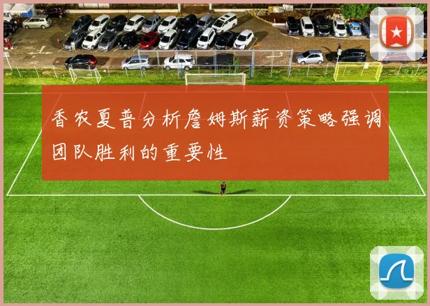 香农夏普分析詹姆斯薪资策略强调团队胜利的重要性