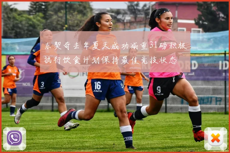 东契奇去年夏天成功减重31磅积极执行饮食计划保持最佳竞技状态