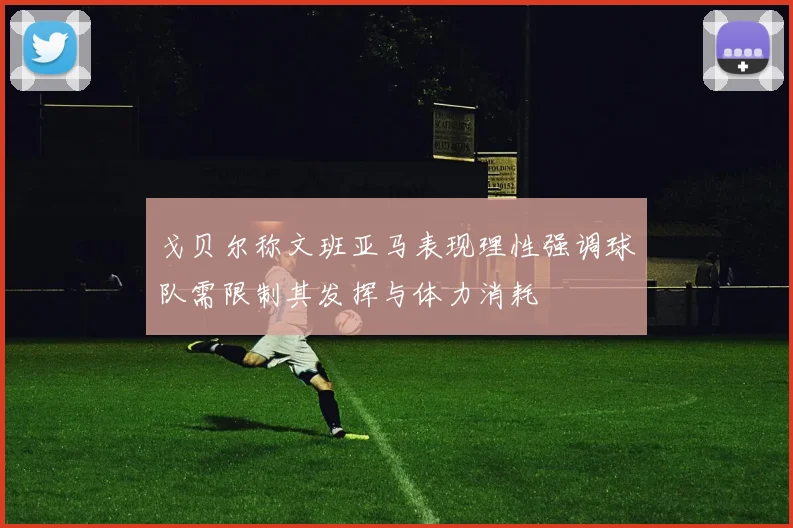 戈贝尔称文班亚马表现理性强调球队需限制其发挥与体力消耗