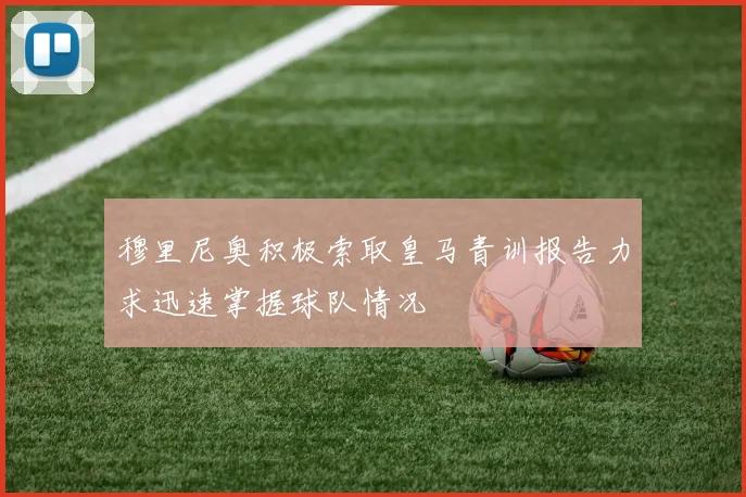 穆里尼奥积极索取皇马青训报告力求迅速掌握球队情况