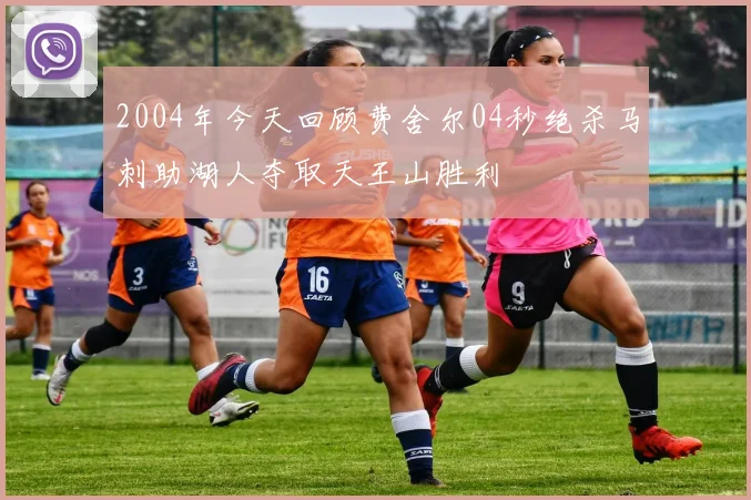 2004年今天回顾费舍尔04秒绝杀马刺助湖人夺取天王山胜利