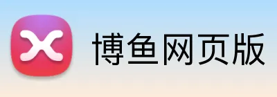 博鱼网页版 Logo